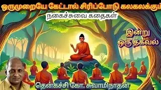 ஒருமுறையே கேட்டால் சிரிப்போடு கலகலக்கும் நகைச்சுவை கதைகள் #tamil #funny #comedy #funnyvideo #youtube