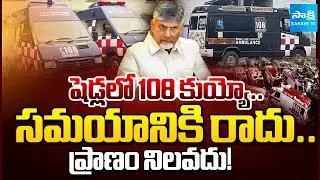 ప్రాణాలు పోతున్నాయ్&zwnj;..! | 108 Ambulance Services Failure in AP Under Chandrababu Government