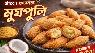 মুগপুলি | Moong Dal Sweet Pitha Recipe 😍 | Crispy Outside Soft Inside