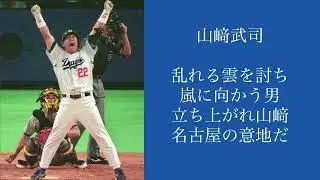 中日・楽天 山﨑武司 応援歌