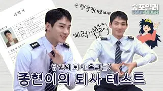 (ENG) 내 퇴사 욕구가 이 정도였다고..?!?😮 종현이와 함께하는 퇴사 테스트 #사랑의이해  Jonghyun's resignation test