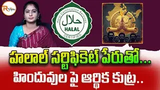 హలాల్ సర్టిఫికెట్ పేరుతో...హిందువుల పై ఆర్థిక కుట్ర..| Halal Certification Debate | Halal Products