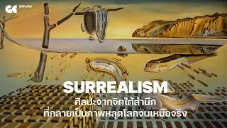 Surrealism ศิลปะจากจิตใต้สำนึก ที่กลายเป็นภาพหลุดโลกจนเหนือจริง | GC EXPLAIN