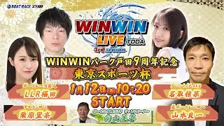 2026.1.12 WINWIN LIVE TODA 3rd season　ＷＩＮＷＩＮパーク戸田９周年記念・東京スポーツ杯　2日目