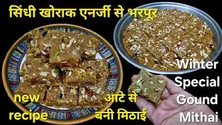 खोराक-स्पेशल सिंधी मिठाई-सर्दियों के लिये एनर्जी का भंडार-Taste of Heritage Khorak Sweets Recipe