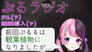 【睡眠用？】内容が薄すぎて眠くなる ぷるラジオ【天鬼ぷるる REJECT VTuber 切り抜き The Sushi House ドラえもん のび太の牧場物語】