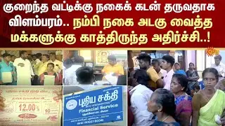 Pudukkottai | Gold Loan Scam | Finance Service | People | Police | Sun News