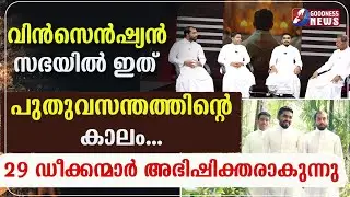 വിൻസെൻഷ്യൻ സഭയിൽ 29 ഡീക്കന്മാർ അഭിഷിക്തരാകുന്നു |INTERVIEW | CATHOLIC |CHURCH | PRIEST | GOODNESS TV