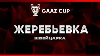 FC24 | GAAZ CUP | Жеребьевка команд и 2-го тура швейцарки + 1/64 Grand Cup