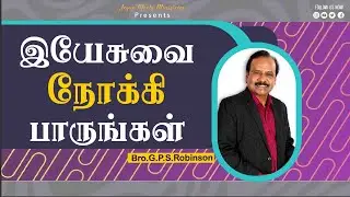 இயேசுவை நோக்கி பாருங்கள் | Bro.G.P.S.Robinson | Jesus Meets Ministries