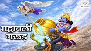 Mahabali Garud I महाबली गरुड़ I Garud Kaise Bane Vishnu Ji Ke Vahan I Garud Puran