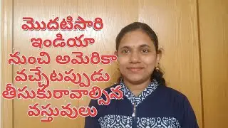 Things you should carry from India to USA | ఇండియా నుంచి అమెరికా కి తెచుకోవాల్సిన  వస్తువులు