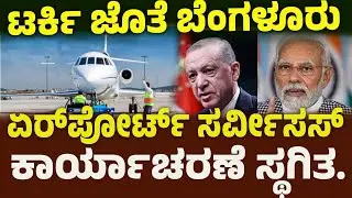 ಟರ್ಕಿ ಜೊತೆ ಬೆಂಗಳೂರು ಏರ್&zwnj;ಪೋರ್ಟ್ ಸರ್ವೀಸಸ್&zwnj; ಕಾರ್ಯಾಚರಣೆ ಸ್ಥಗಿತ.| turkey campaign | kannada news | BNTV