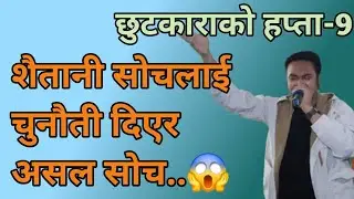 Shaitani sochlai chunauti diyera asal soch chutkarako hapta-9 || Deliverance week-9