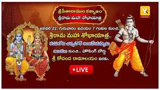 కడపలో శ్రీరామ మహా శోభాయాత్ర Live | చిన్న చౌక్ to హౌసింగ్ బోర్డు కాలనీ | YK Tv Network |