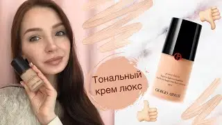 ТОНАЛЬНЫЙ КРЕМ ЛЮКС✨СТОИТ ЛИ ПОТРАЧЕННЫХ ДЕНЕГ? 👍🏻❓👎🏻