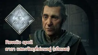 Hogwarts Legacy : Revelio Spell คาถาแสดงวัตถุที่ซ่อนอยู่