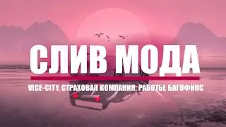 СЛИВ МОДА АРИЗОНА РП CLADMAN V3.1 (СТРАХОВАЯ КОМПАНИЯ, НОВАЯ ДЕРЕВНЯ, БОНУС ОТ ЗАТОЧЕК, ФИКС БАГОВ)