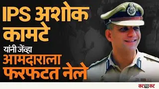 Solapur : आमदारांना फरफटत नेणं ते कानाखाली वाजवणं डेरिंगबाज IPS अधिकाऱ्यांच्या खऱ्या घटना