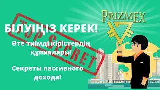 #призмекс #призм  НОВОСТИ ПРИЗМЕКС. PRISMEX ЖАҢАЛЫҚТАРЫ (казахский)