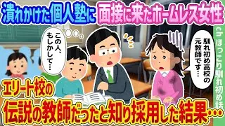 崩れかけた個人塾に面接に訪れたホームレスの女性が、実はエリート校の伝説的な教師であったことを知り、採用した結果…