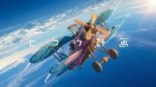 Keikei3zo - ヒコウ計画 [生成AI-MV]