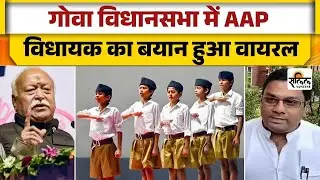 Goa Assembly में AAP MLA का बड़ा बयान: &ldquo;RSS का आज़ादी में कोई योगदान नहीं&rdquo;&hellip;सियासत में हड़कंप!