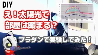 (暖房)(寒さ対策)冬でも快適！太陽光で室温アップできるのか？