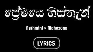 Premaye Histhan (ප්&zwj;රේමයෙ හිස්තැන්)  - Nethmini ft. Mahazona |  Lyrics Video -  Black Lyrics