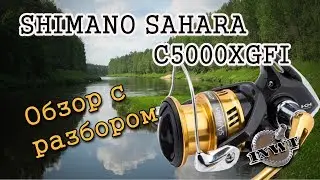 Shimano Sahara c5000xgfi. Обзор с разбором.