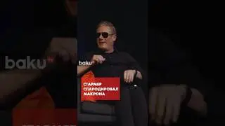 Премьер-министр Великобритании Кир Стармер высмеял президента Франции Эмманюэля Макрона