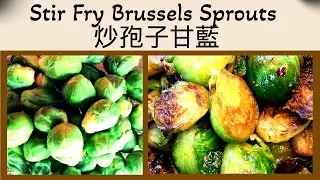 Stir Fry Brussels Sprouts炒孢子甘藍