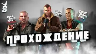 GTA 4 день 35