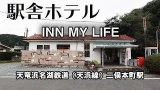 駅舎ホテル INN MY LIFE に泊まってみた！天竜浜名湖鉄道（天浜線）二俣本町駅