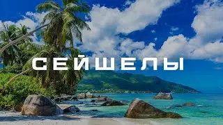 Сейшелы. Обзор отеля Coral Strand Smart Choice. Острова La Digue и Praslin