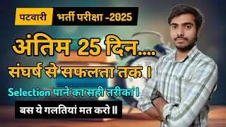 Rajasthan Patwari परीक्षा 2025 | Final 25 Days Strategy | Selection Strategy | Don't do ❌ Mistakes