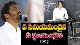 ఏ సమయమందైన ఏ స్ధలమందైన Ye Samaya Mandaina Ye Sthalamandaina--Telugu Christian Song: Abhishek praveen
