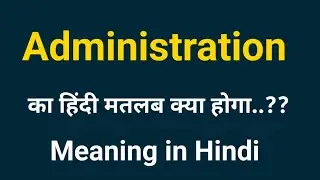 Administration Meaning in Hindi | Administration ka Hindi matlab |Administration matlab kya hota hai