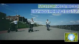МоторКолесо Электросамокаты RHINO ES 17