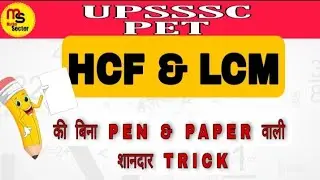 HCF AND LCM Tricks |without pen paper  |HCF & LCM Problmams |UPSSSC PET |All Exams by Maths Secter