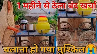 1 महीने से ठेला बंद खर्चा चलाना हो गया मुश्किल😭