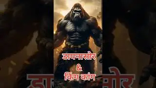Godzilla & किंग कांग🏵️🏵️#shorts #sorts #viral #king kong #godzilla