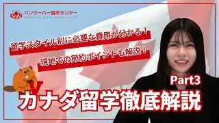 【2026カナダ留学】初期費用はいくらかかるの？留学スタイル別に必要な費用を徹底解説！