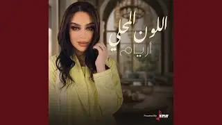 اللون المحلي