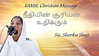 நீதியின் சூரியன் உதிக்கும் (11/01/2026) / Tamil Christian Message / Sis.Sheriba Shaji