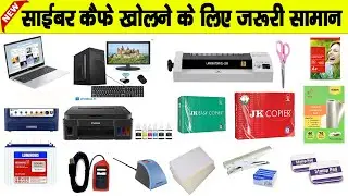 Cyber Cafe Kaise Khole | cyber cafe all equipment | How to open cyber cafe | साइबर कैफे कैसे खोलें