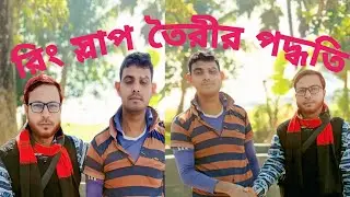 রিং স্লাপ তৈরীর পদ্ধতি 🤩🥰#youtube #youtuber #instagram #music #spotify #tiktok #love #explorepage 