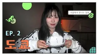 문래에서 도쿄를 가장 맛있게 먹는 방법