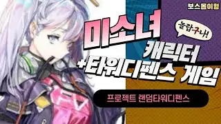 미소녀 + 렌타디 = 갓겜아니냐 ?  - 프로젝트 렌타디(Project RTD: Random Tower Defense)