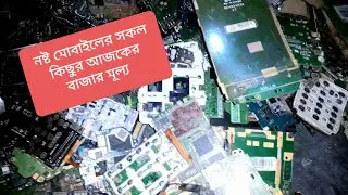 নষ্ট মোবাইলের সার্কিট ও সকল কিছুর আজকের বাজার মূল্য mobile scrap price today